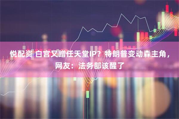 悦配资 白宫又蹭任天堂IP？特朗普变动森主角，网友：法务部该醒了