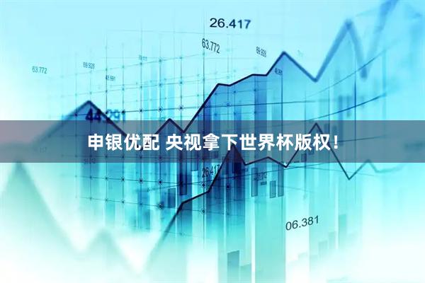 申银优配 央视拿下世界杯版权！